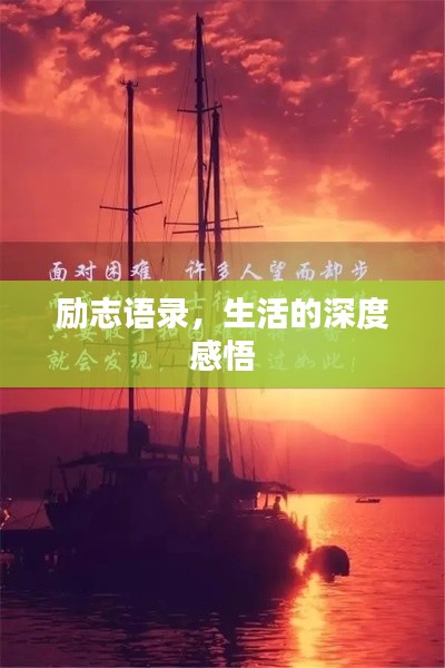 勵志語錄，生活的深度感悟