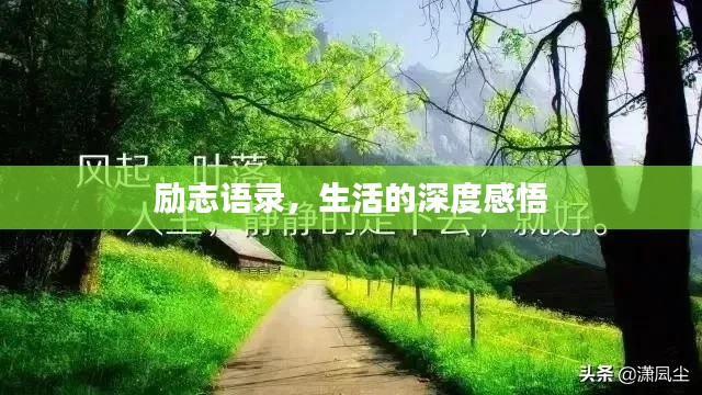 勵志語錄,生活的深度感悟