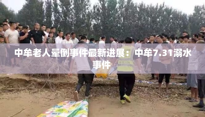 中牟老人暈倒事件最新進(jìn)展:中牟7.31溺水事件
