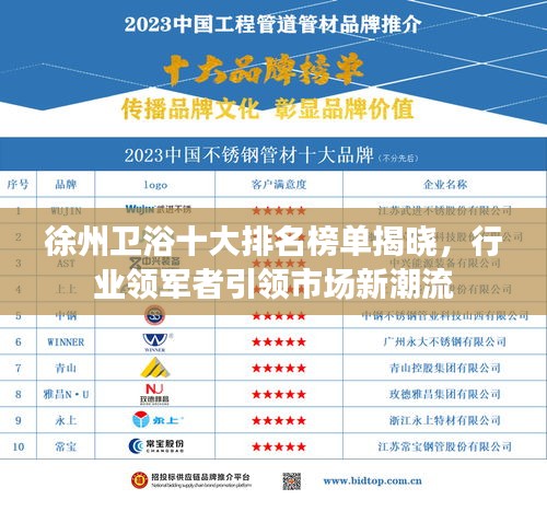 徐州衛浴十大排名榜單揭曉,行業領軍者引領市場新潮流