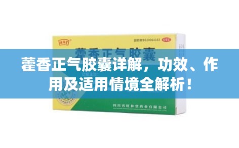 藿香正氣膠囊詳解,功效、作用及適用情境全解析!