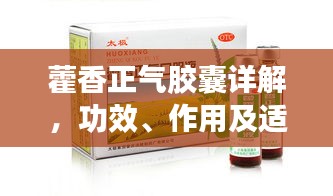 藿香正氣膠囊詳解,功效、作用及適用情境全解析!