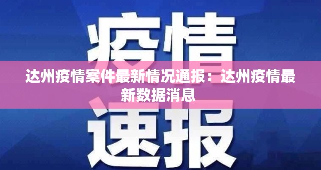 達州疫情案件最新情況通報:達州疫情最新數據消息