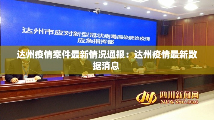 達州疫情案件最新情況通報:達州疫情最新數據消息