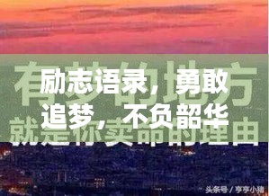 勵志語錄,勇敢追夢,不負韶華時光,學子們砥礪前行