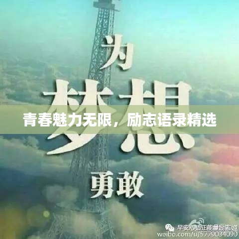 青春魅力無限,勵志語錄精選