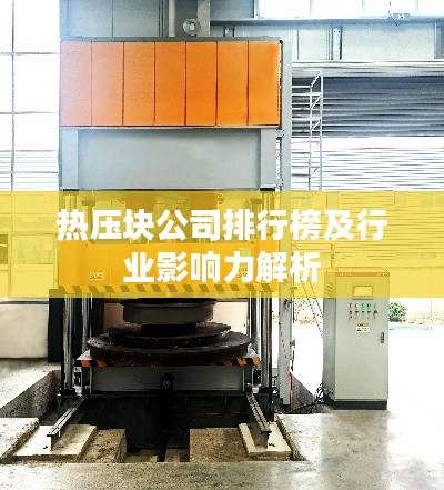 熱壓塊公司排行榜及行業影響力解析