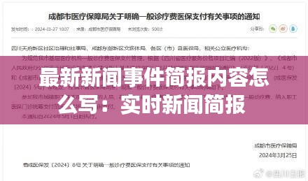 最新新聞事件簡報內(nèi)容怎么寫:實時新聞簡報