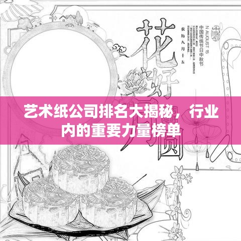 藝術紙公司排名大揭秘,行業內的重要力量榜單