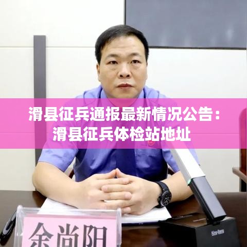 滑縣征兵通報(bào)最新情況公告:滑縣征兵體檢站地址