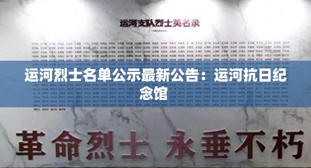 運(yùn)河烈士名單公示最新公告:運(yùn)河抗日紀(jì)念館