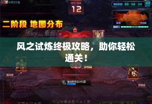 風之試煉終極攻略，助你輕松通關！