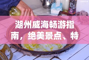 湖州威海暢游指南,絕美景點、特色美食一網打盡!