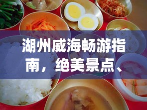 湖州威海暢游指南,絕美景點、特色美食一網打盡!