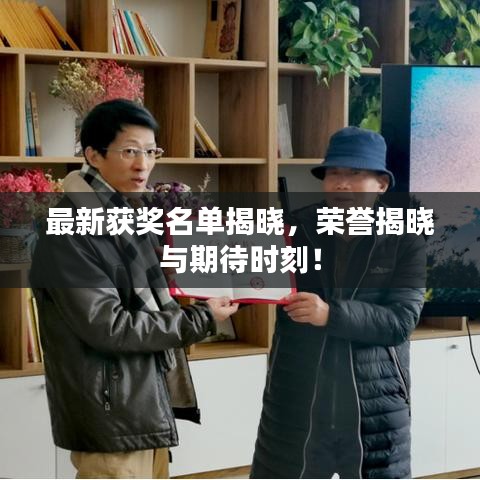 最新獲獎(jiǎng)名單揭曉,榮譽(yù)揭曉與期待時(shí)刻!