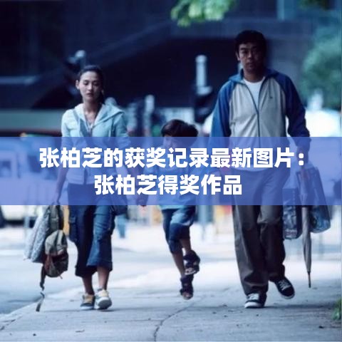 張柏芝的獲獎記錄最新圖片:張柏芝得獎作品