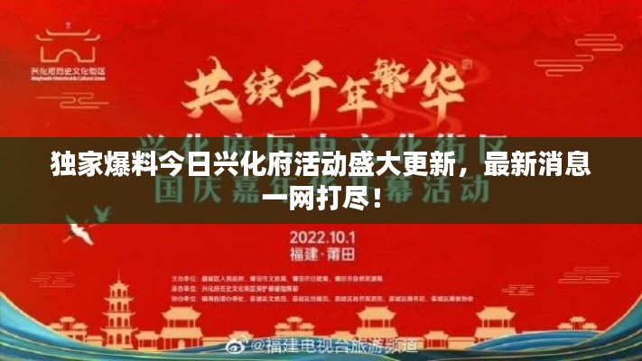 獨家爆料今日興化府活動盛大更新，最新消息一網打盡！