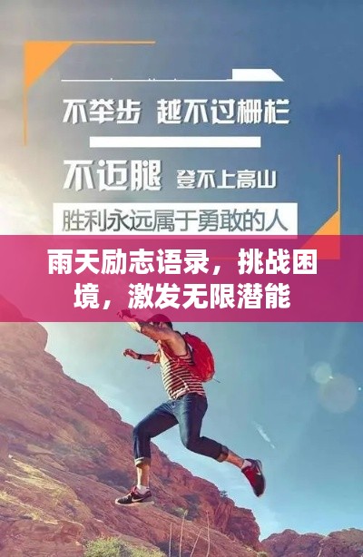 雨天勵志語錄，挑戰困境，激發無限潛能