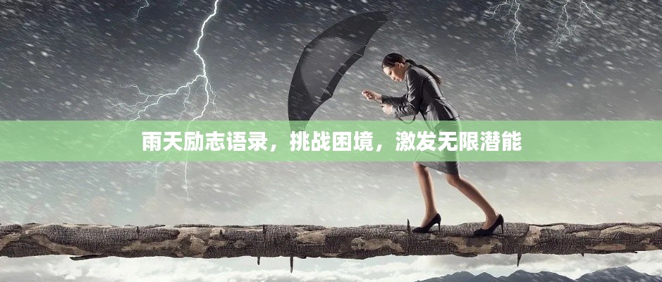 雨天勵(lì)志語錄,挑戰(zhàn)困境,激發(fā)無限潛能