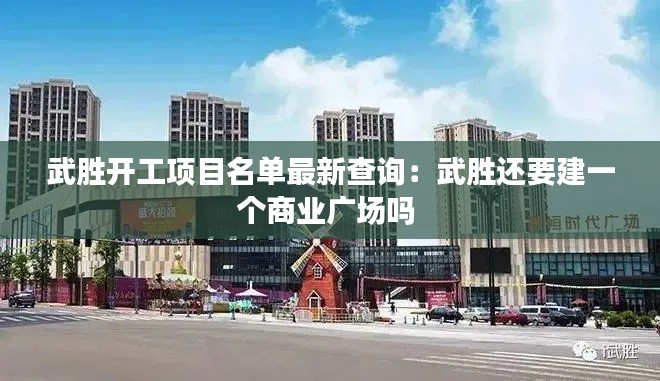 武勝開工項目名單最新查詢:武勝還要建一個商業廣場嗎
