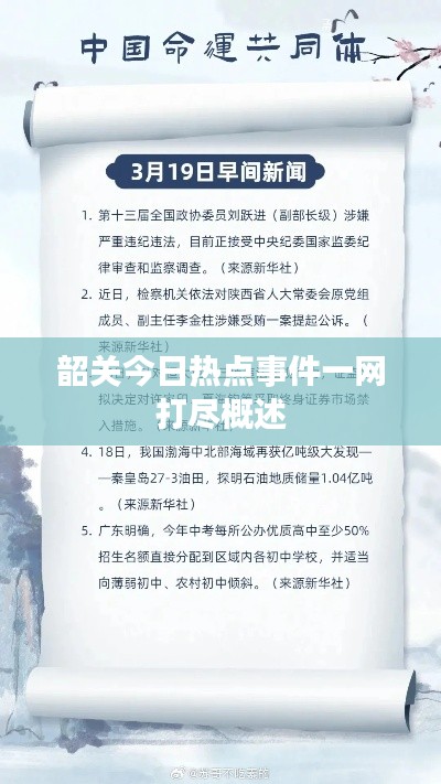 韶關今日熱點事件一網(wǎng)打盡概述