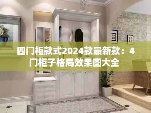 四門柜款式2024款最新款：4門柜子格局效果圖大全 