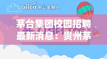 茅臺集團(tuán)校園招聘最新消息:貴州茅臺酒股份有限公司校園招聘