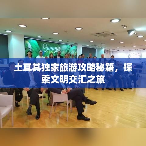 土耳其獨家旅游攻略秘籍,探索文明交匯之旅