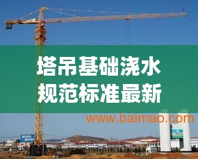 塔吊基礎澆水規(guī)范標準最新：塔吊基礎有水能澆混凝土嗎 