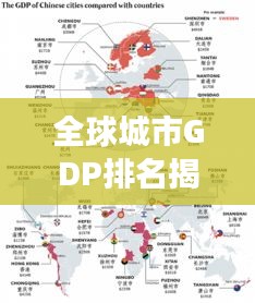 全球城市GDP排名揭秘,世界城市經濟力量的演變與變遷(附最新排名榜)