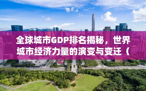 全球城市GDP排名揭秘,世界城市經濟力量的演變與變遷(附最新排名榜)