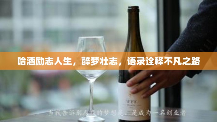 哈酒勵志人生,醉夢壯志,語錄詮釋不凡之路