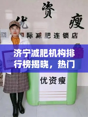 濟寧減肥機構(gòu)排行榜揭曉,熱門減肥公司TOP榜單!