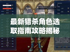 最新獵殺角色選取指南攻略揭秘！