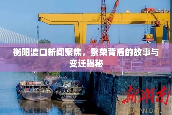 衡陽渡口新聞聚焦,繁榮背后的故事與變遷揭秘