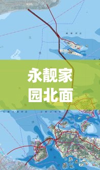 永靚家園北面空地規劃揭秘，最新動態重磅來襲！