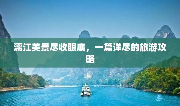 漓江美景盡收眼底，一篇詳盡的旅游攻略