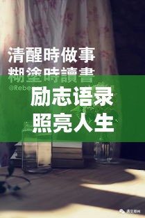 勵(lì)志語錄照亮人生，贈(zèng)送書籍，啟迪智慧之門