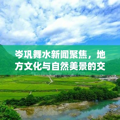 岑鞏舞水新聞聚焦，地方文化與自然美景的交融閃耀舞水河畔