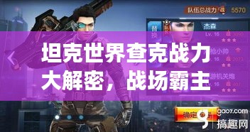 坦克世界查克戰力大解密,戰場霸主地位揭秘!