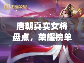 唐朝真實女將盤點，榮耀榜單前十名