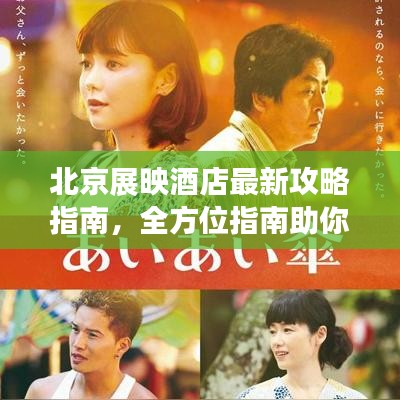 北京展映酒店最新攻略指南,全方位指南助你輕松入住體驗