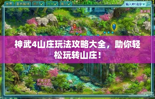 神武4山莊玩法攻略大全，助你輕松玩轉山莊！