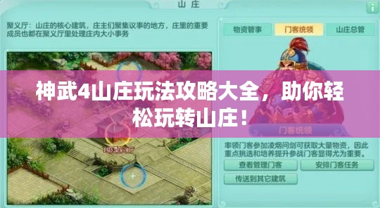 神武4山莊玩法攻略大全,助你輕松玩轉山莊!