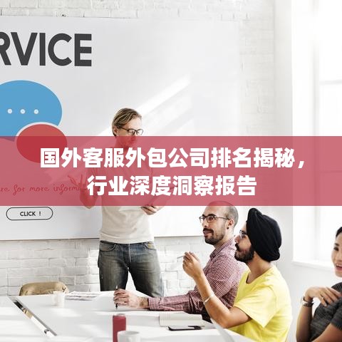 國外客服外包公司排名揭秘,行業深度洞察報告
