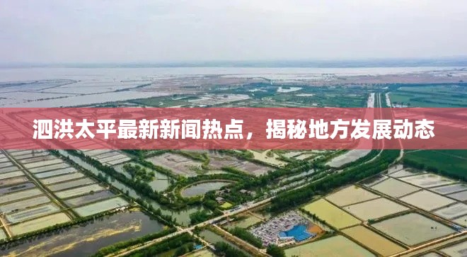 泗洪太平最新新聞熱點，揭秘地方發展動態