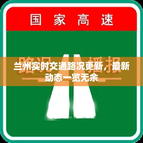 蘭州實(shí)時交通路況更新，最新動態(tài)一覽無余