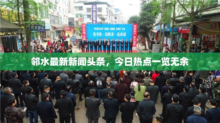 鄰水最新新聞頭條，今日熱點一覽無余