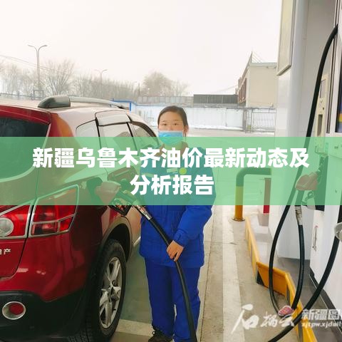 新疆烏魯木齊油價最新動態及分析報告
