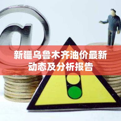 新疆烏魯木齊油價最新動態及分析報告